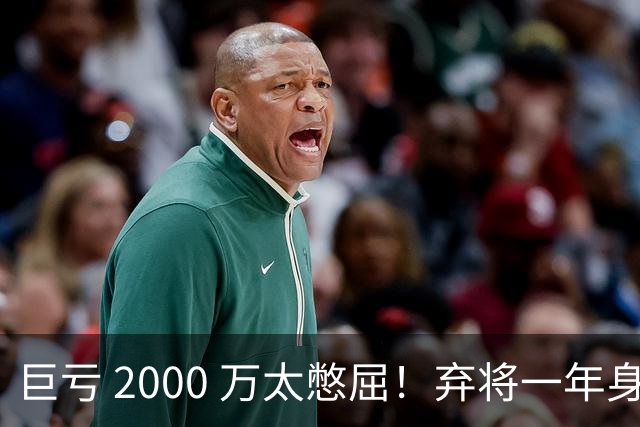 巨亏 2000 万太憋屈！弃将一年身价翻倍，利物浦被动回购真的划算吗