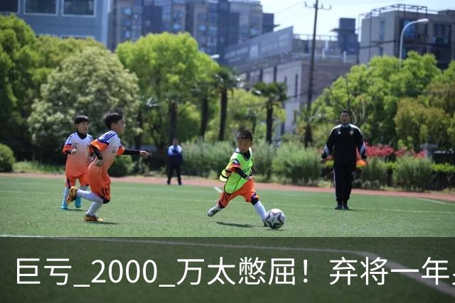 巨亏 2000 万太憋屈！弃将一年身价翻倍，利物浦被动回购真的划算吗