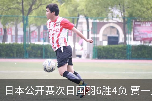 日本公开赛次日国羽6胜4负 贾一凡李汶妹首秀过关