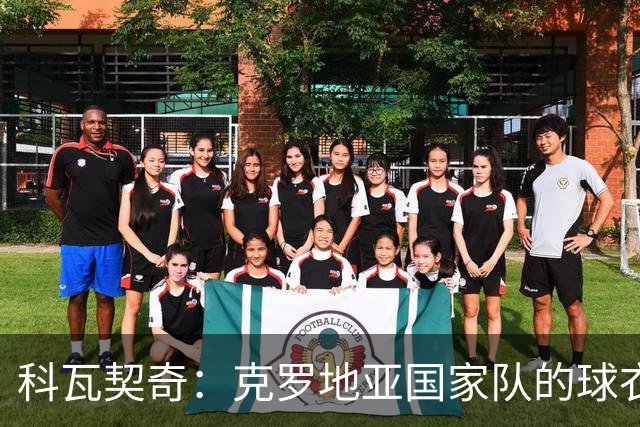 科瓦契奇：克罗地亚国家队的球衣，对我们而言是神圣的