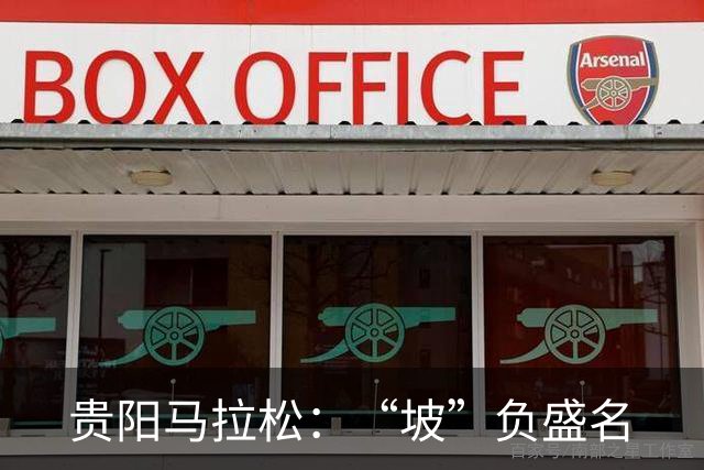 贵阳马拉松：“坡”负盛名